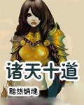 诸天十道