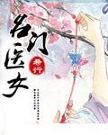 名门医女