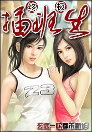 终极插班生