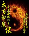 太古神魔诀