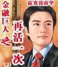 金融巨人之再活一次