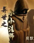 异世之小小法师
