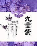 九重紫