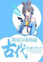 我家垃圾桶通古代