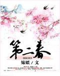 第二春