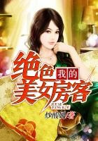 我的绝色美女房客