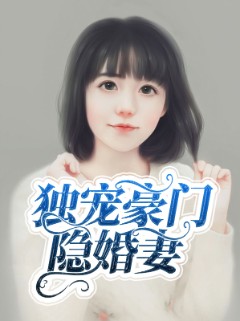 独宠豪门隐婚妻