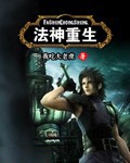 法神重生