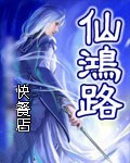 仙鸿路