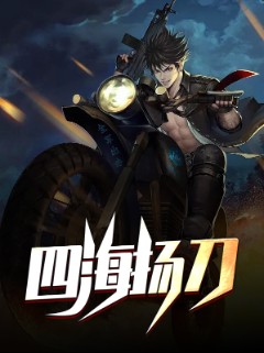 四海扬刀