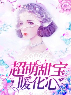 超萌甜宝暖化心