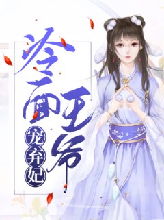 冷面王爷宠弃妃