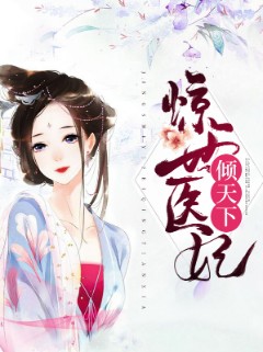 惊世医妃倾天下