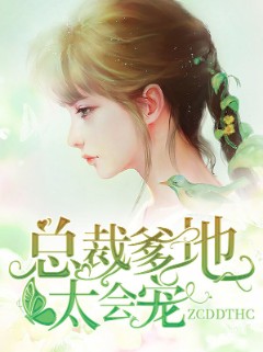 总裁爹地太会宠