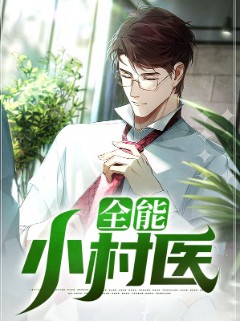 全能小村医