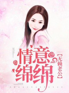 无赖老公：情意绵绵