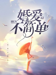 婚爱不简单