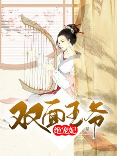 双面王爷绝宠妃
