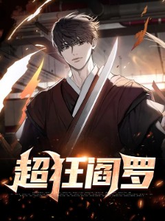 超狂阎罗