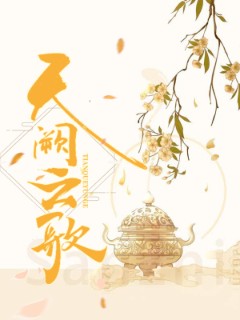 天阙云歌