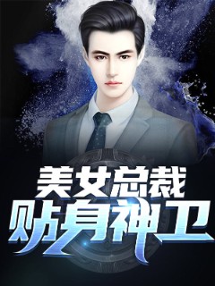 美女总裁贴身神卫