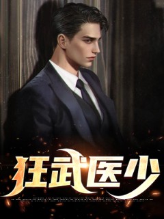 狂武医少