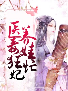 医毒狂妃养娃忙