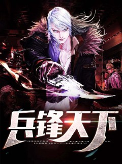 兵锋天下