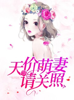 天价萌妻请关照