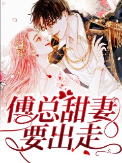 傅总甜妻要出走