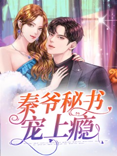 秦爷秘书宠上瘾