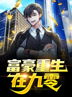 富豪重生在九零
