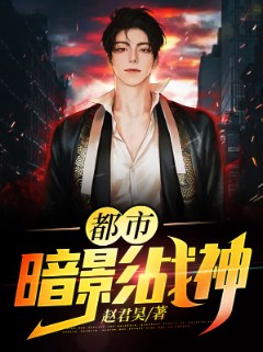 都市暗影战神