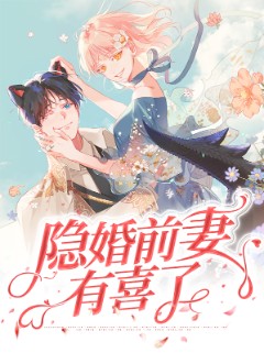 隐婚前妻有喜了