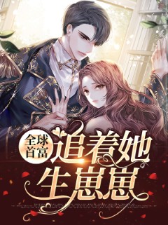 全球首富追着她生崽崽