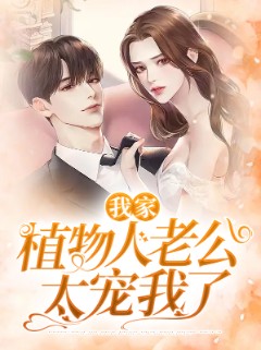 我家植物人老公太宠我了