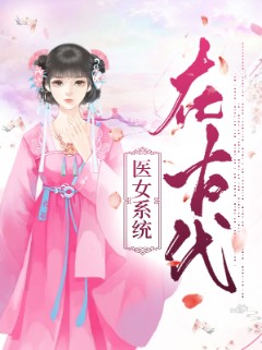 医女系统在古代
