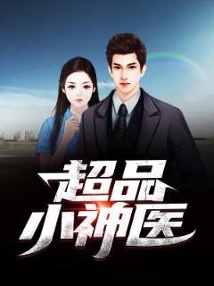 超品小神医