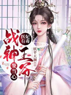 医妃有毒,战神王爷要当心