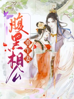 腹黑相公重生妻