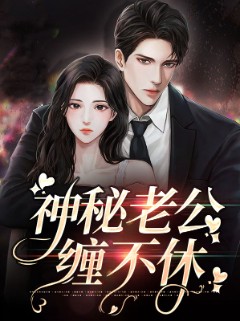 神秘老公缠不休
