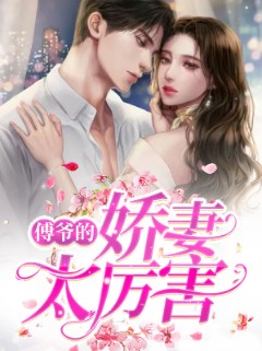 傅爷的娇妻太厉害