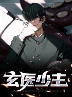 玄医少主
