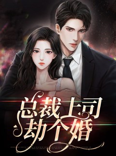 总裁上司劫个婚