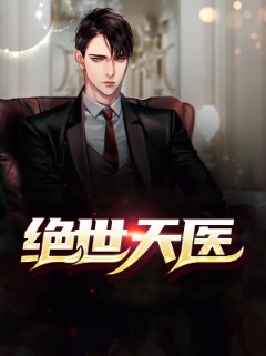 绝世天医