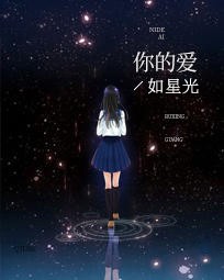 你的爱如星光