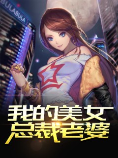 我的美女总裁老婆