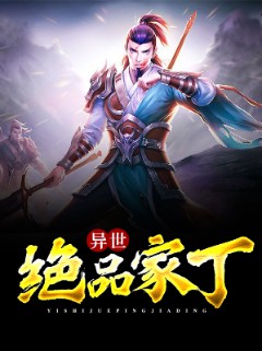 异世绝品家丁