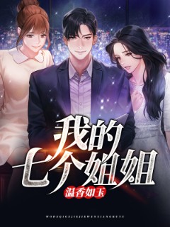 我的七个姐姐温香如玉