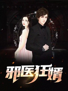 邪医狂婿